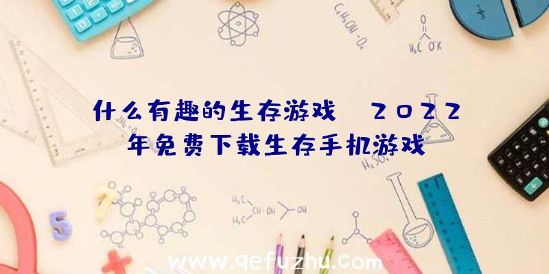 什么有趣的生存游戏？